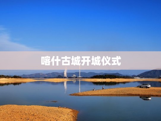 喀什古城开城仪式