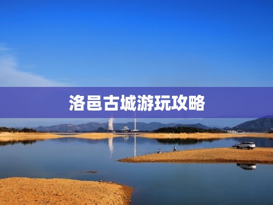 洛邑古城游玩攻略