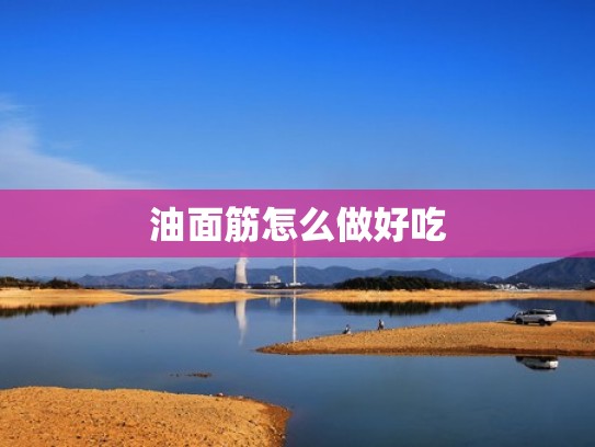 油面筋怎么做好吃
