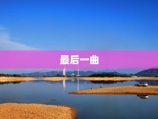 最后一曲