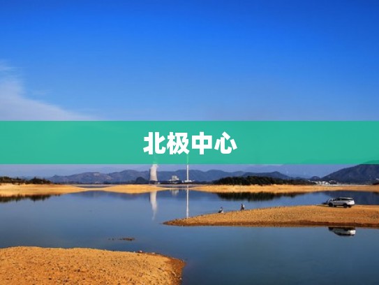 北极中心