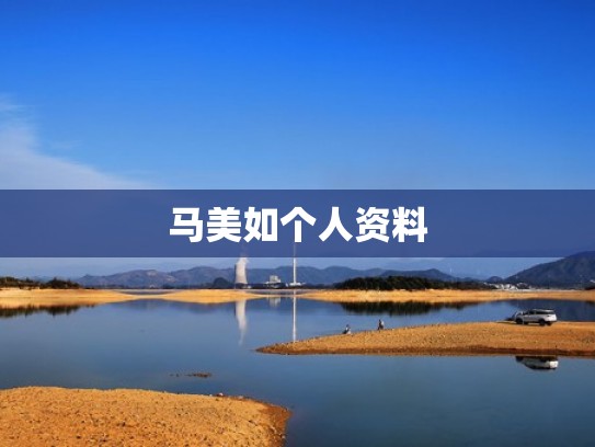 马美如个人资料