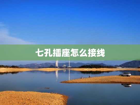 七孔插座怎么接线