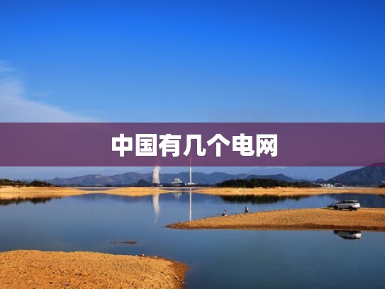 中国有几个电网