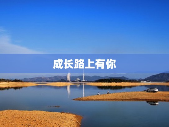 成长路上有你