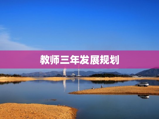 教师三年发展规划