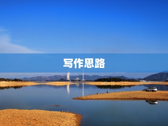 写作思路