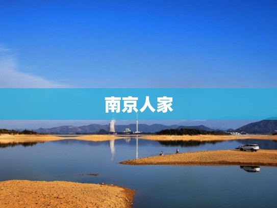 南京人家