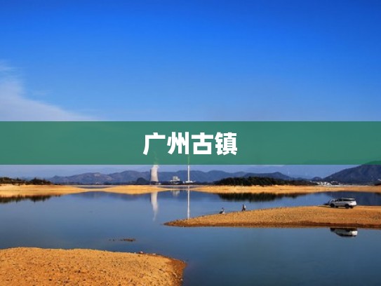 广州古镇