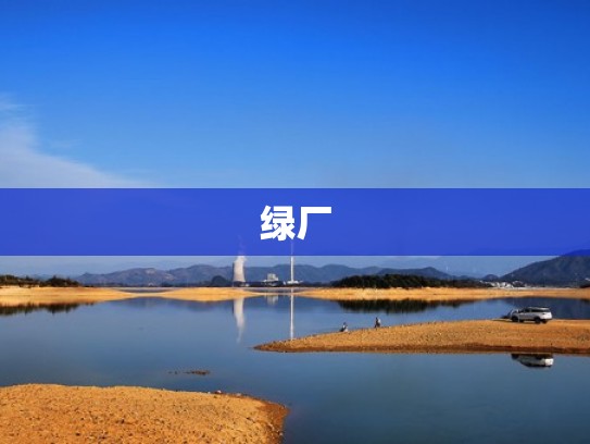 绿厂