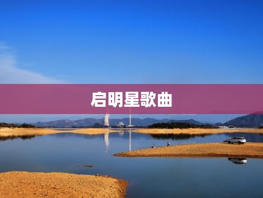 启明星歌曲