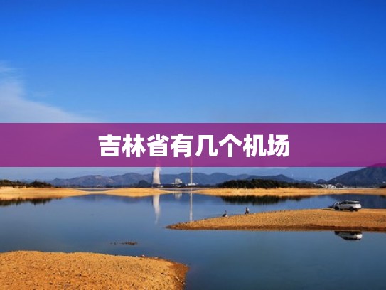 吉林省有几个机场