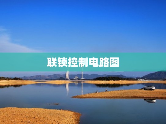 联锁控制电路图