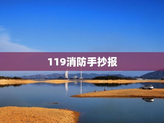 119消防手抄报