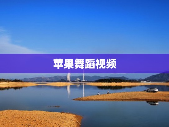 苹果舞蹈视频