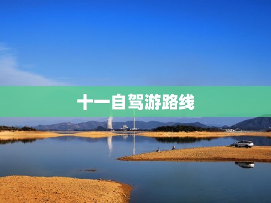 十一自驾游路线