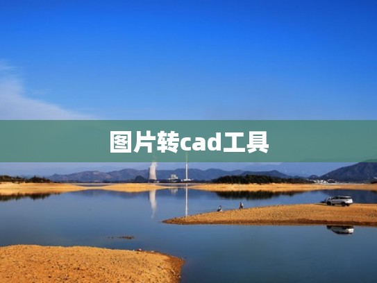 图片转cad工具