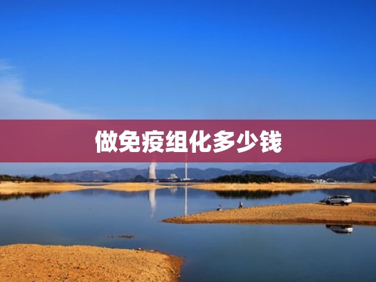 做免疫组化多少钱