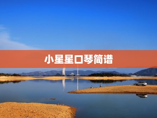 小星星口琴简谱