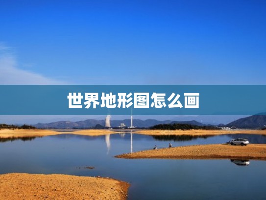 世界地形图怎么画