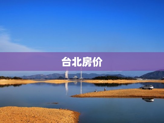 台北房价