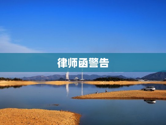 律师函警告