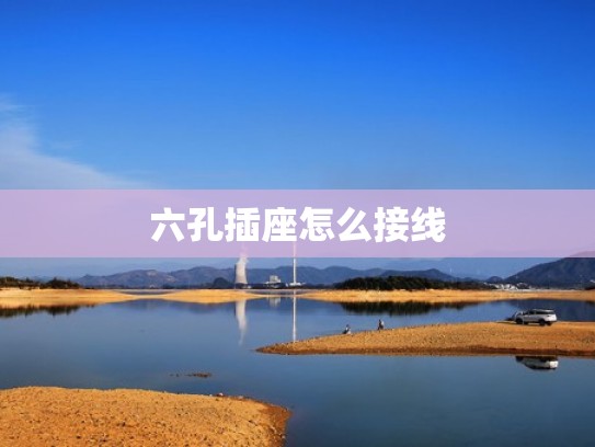 六孔插座怎么接线