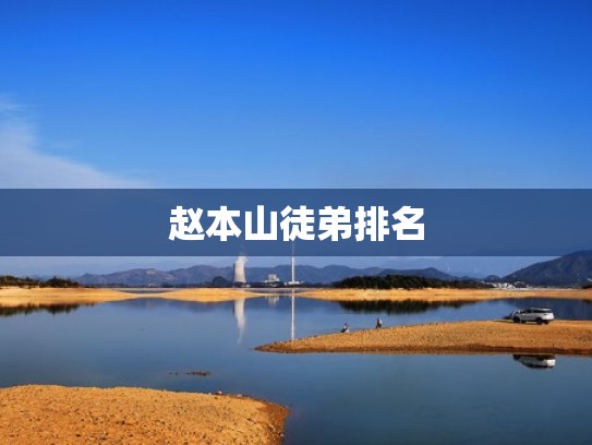 赵本山徒弟排名