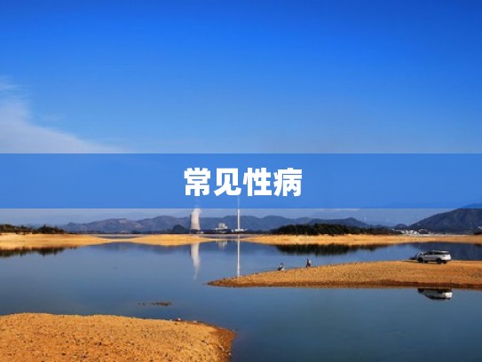 常见性病