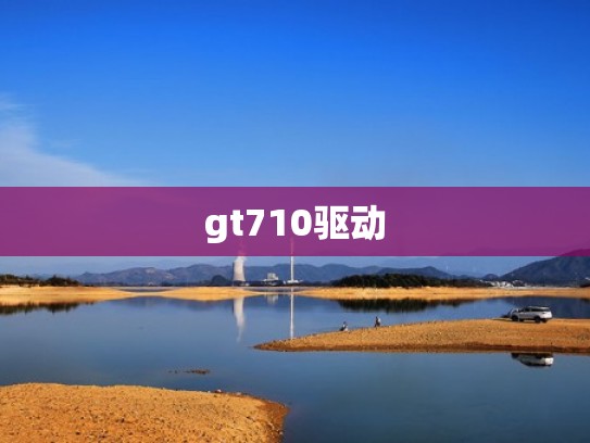 gt710驱动