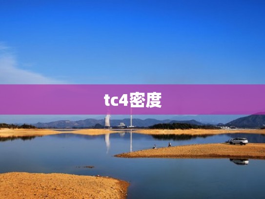 tc4密度