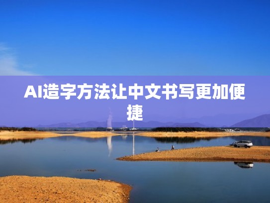 AI造字方法让中文书写更加便捷