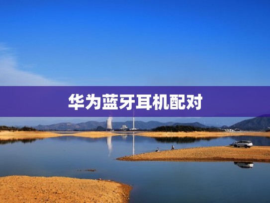 华为蓝牙耳机配对