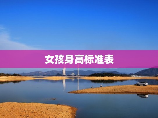 女孩身高标准表