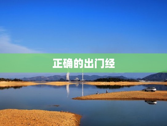 正确的出门经