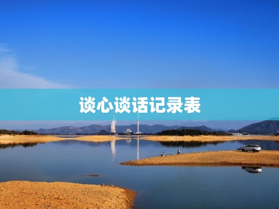 谈心谈话记录表