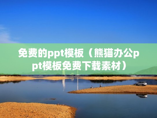 免费的ppt模板（熊猫办公ppt模板免费下载素材）