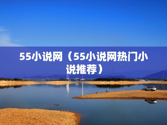 55小说网（55小说网热门小说推荐）