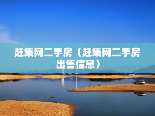 赶集网二手房（赶集网二手房出售信息）