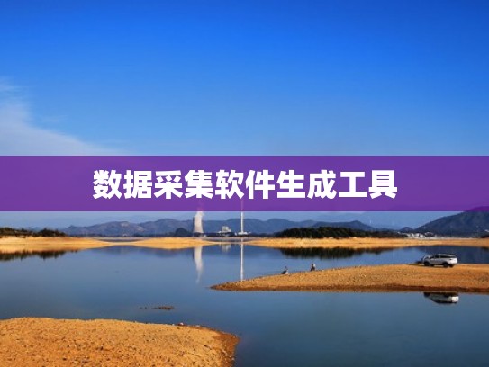 数据采集软件生成工具
