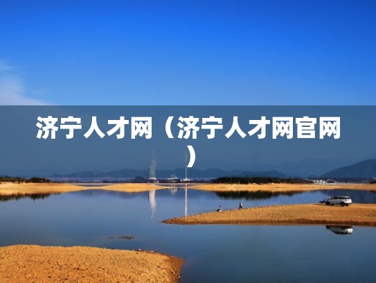 济宁人才网（济宁人才网官网）