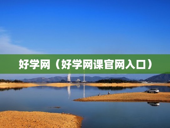 好学网（好学网课官网入口）