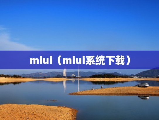 miui（miui系统下载）