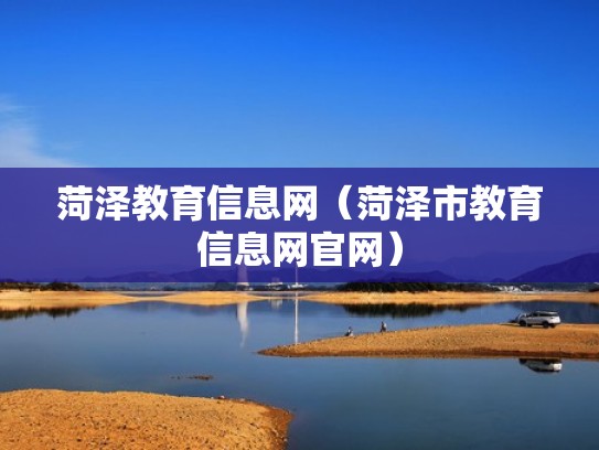 菏泽教育信息网（菏泽市教育信息网官网）