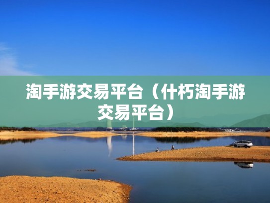 淘手游交易平台（什朽淘手游交易平台）