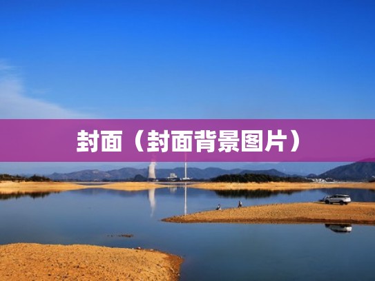 封面（封面背景图片）