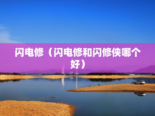 闪电修（闪电修和闪修侠哪个好）