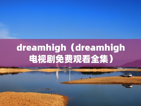 dreamhigh（dreamhigh电视剧免费观看全集）