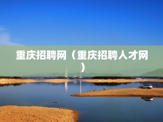 重庆招聘网（重庆招聘人才网）