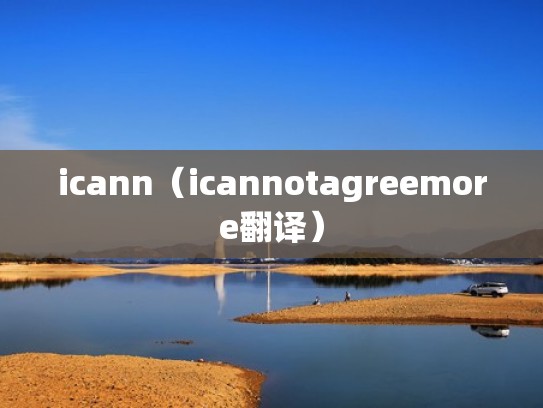 icann（icannotagreemore翻译）
